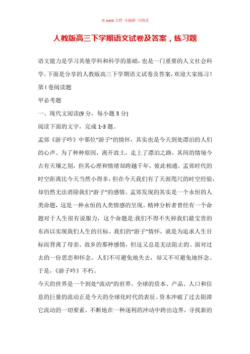 (精编)人教版高三下学期语文试卷及答案,练习题