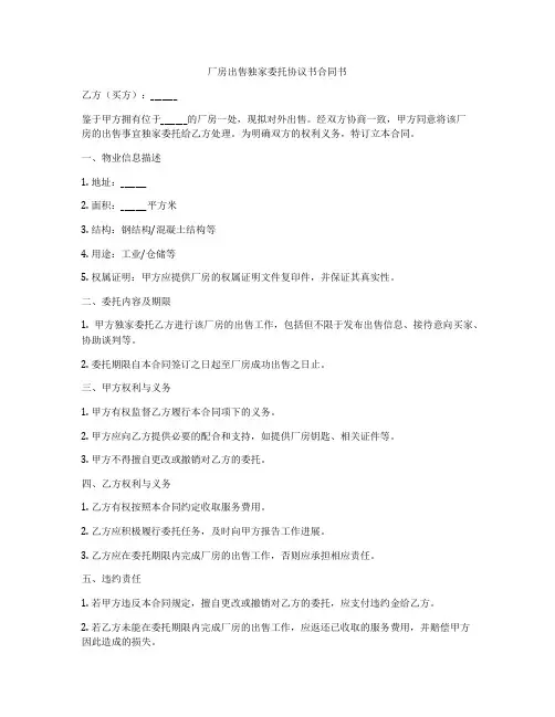 厂房出售独家委托协议书合同书