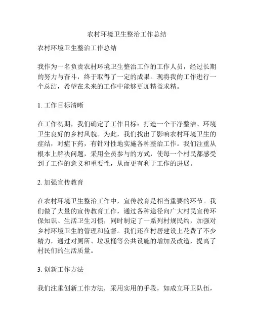 农村环境卫生整治工作总结