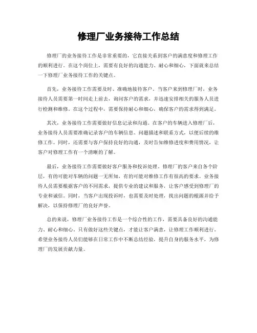 修理厂业务接待工作总结