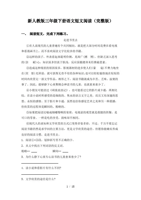 新人教版三年级下册语文短文阅读(完整版)