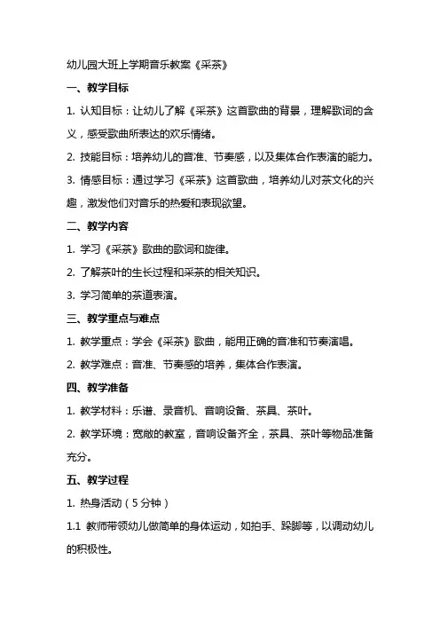 幼儿园大班上学期音乐教案《采茶》