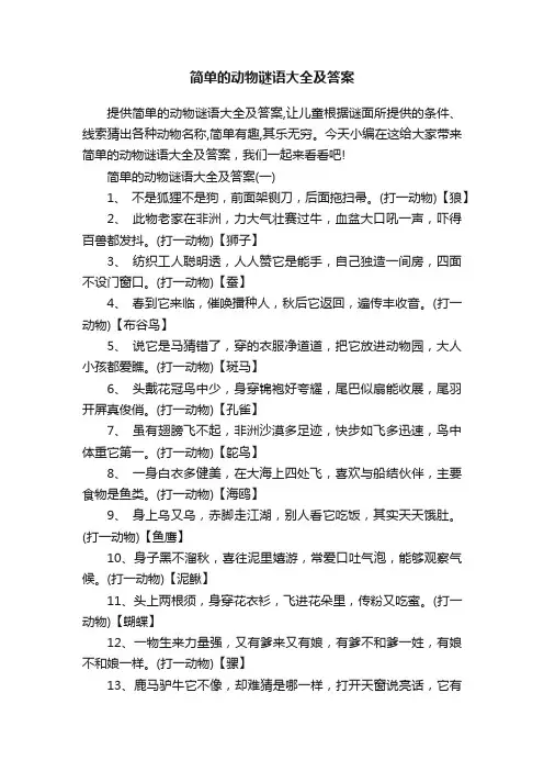 简单的动物谜语大全及答案