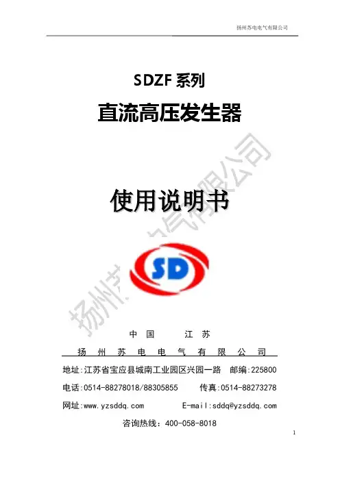 扬州苏电电气有限公司SDZF系列直流高压发生器使用说明书