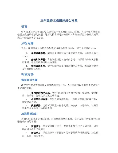 三年级语文成绩差怎么补救