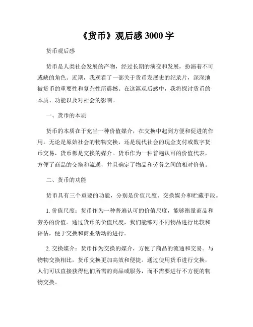《货币》观后感3000字