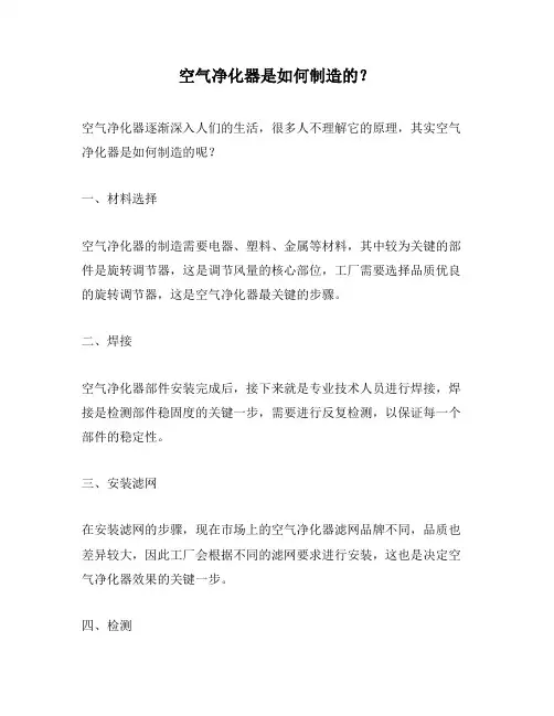 空气净化器是如何制造的？