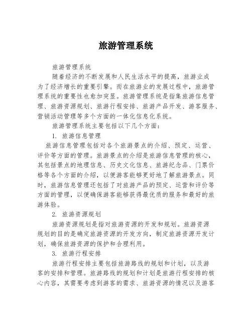 旅游管理系统
