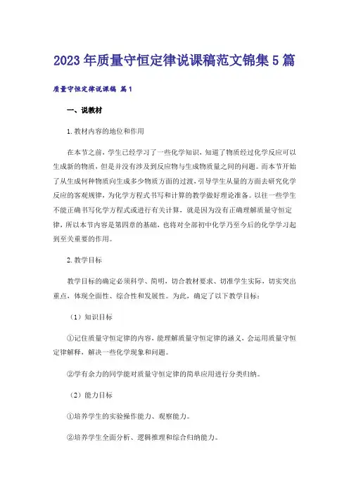 2023年质量守恒定律说课稿范文锦集5篇