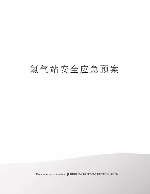 氢气站安全应急预案