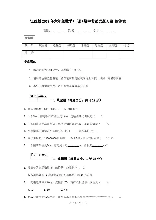 江西版2019年六年级数学(下册)期中考试试题A卷 附答案