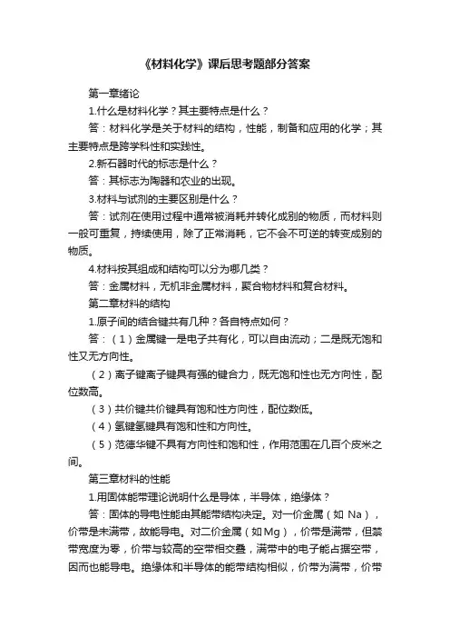 《材料化学》课后思考题部分答案