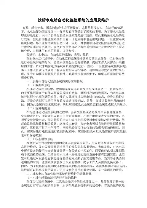 浅析水电站自动化监控系统的应用及维护