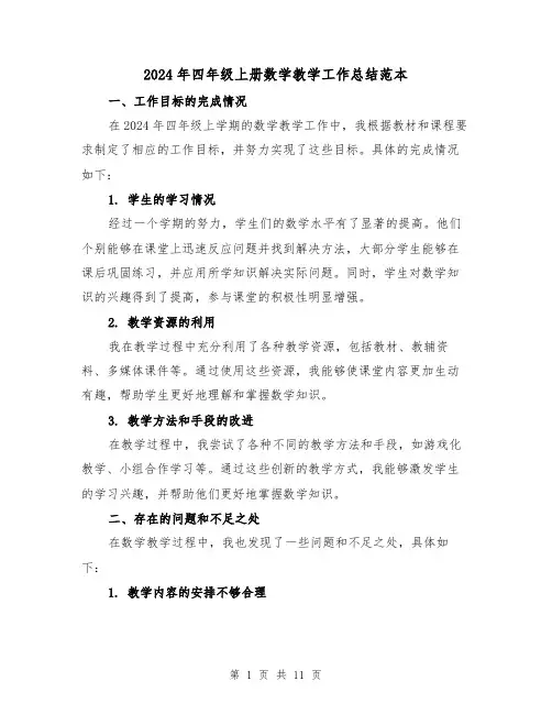 2024年四年级上册数学教学工作总结范本（4篇）