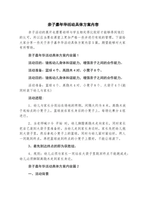 亲子嘉年华活动具体方案内容