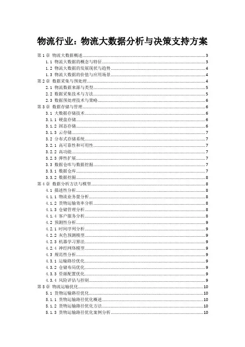 物流行业：物流大数据分析与决策支持方案