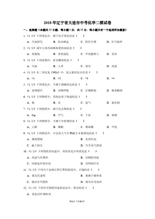 2018年辽宁省大连市中考化学二模试卷