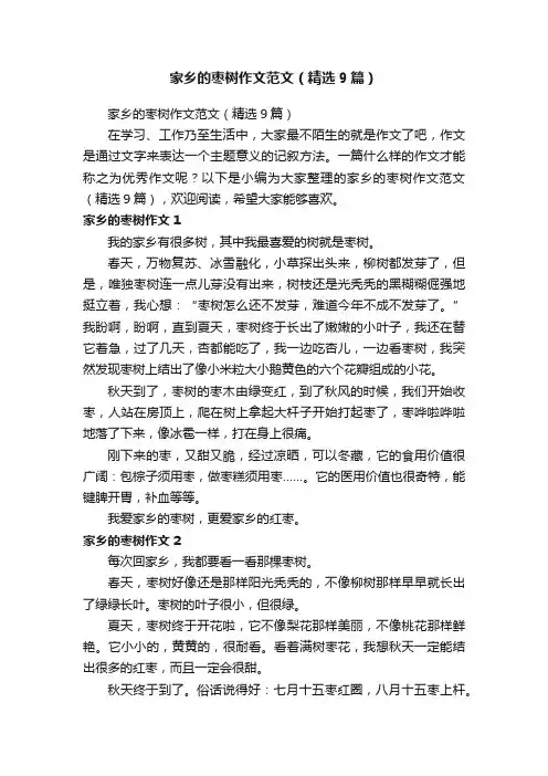 家乡的枣树作文范文（精选9篇）