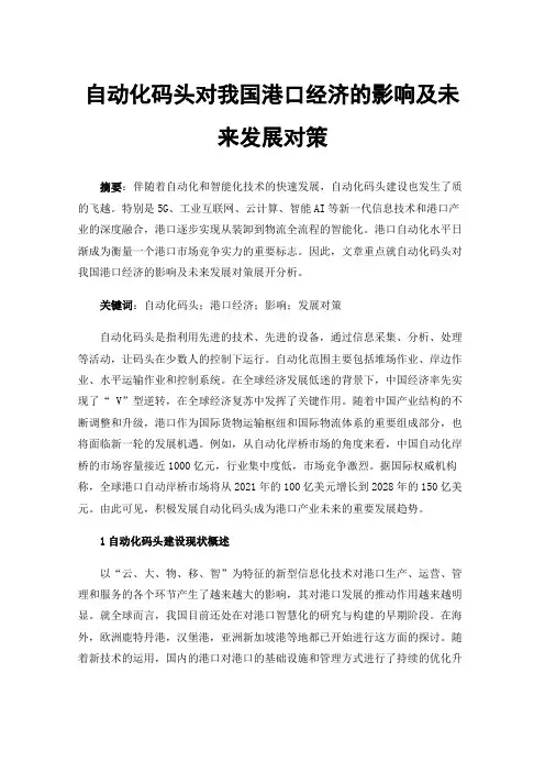 自动化码头对我国港口经济的影响及未来发展对策