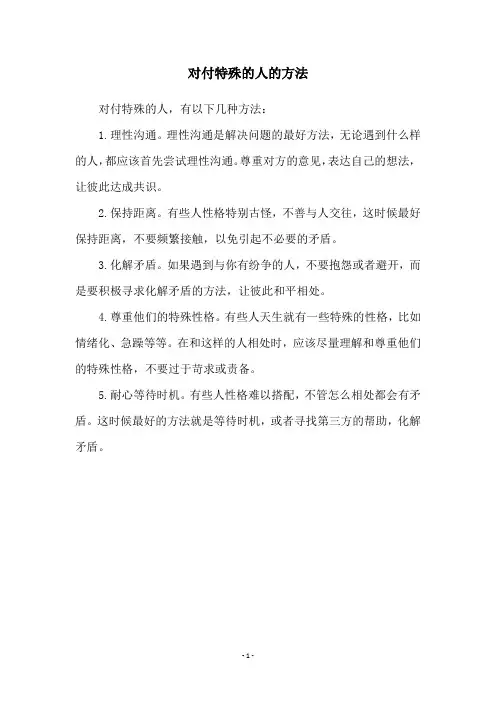 对付特殊的人的方法