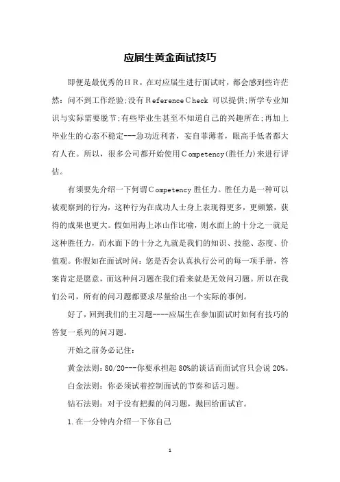 应届生黄金面试技巧
