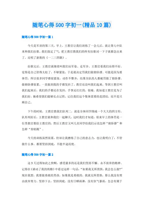 随笔心得500字初一(精品10篇)