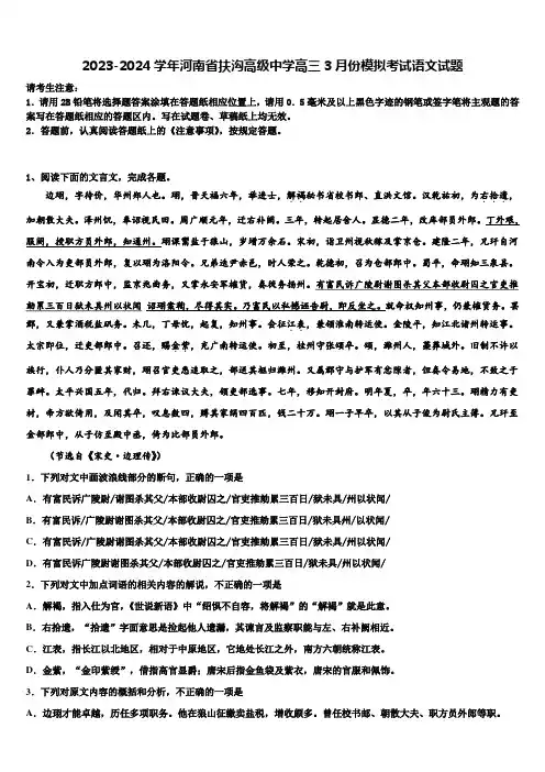 2023-2024学年河南省扶沟高级中学高三3月份模拟考试语文试题含解析