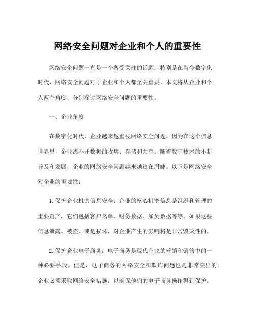 网络安全问题对企业和个人的重要性