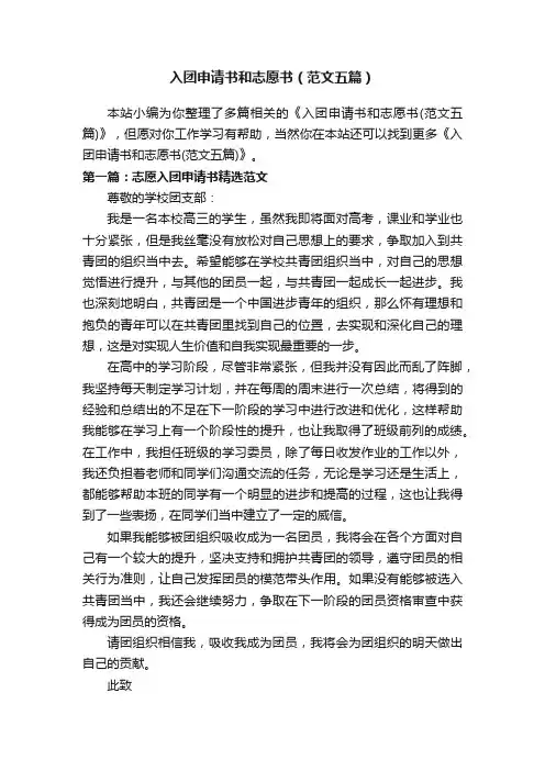 入团申请书和志愿书（范文五篇）