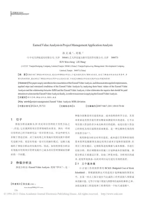 挣值分析法在项目管理中的应用分析