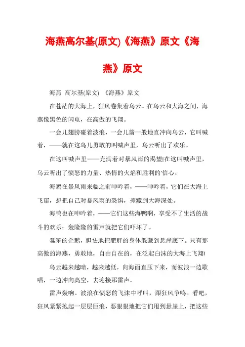 海燕高尔基(原文)《海燕》原文《海燕》原文