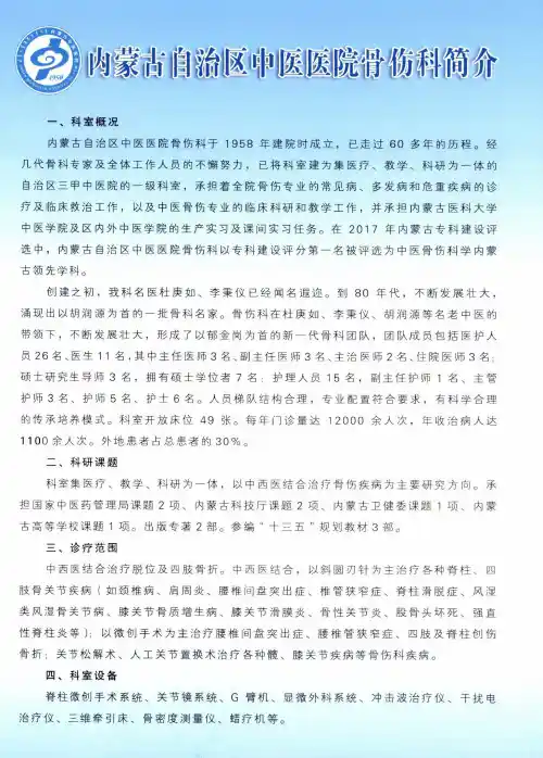 内蒙古自治区中医医院骨伤科简介