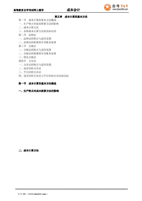 2020年自考《成本会计》讲义第五章