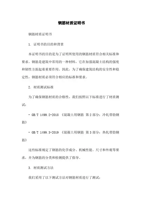 钢筋材质证明书