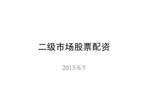 业务大讲堂11期：二级市场股票配资--戴家伟