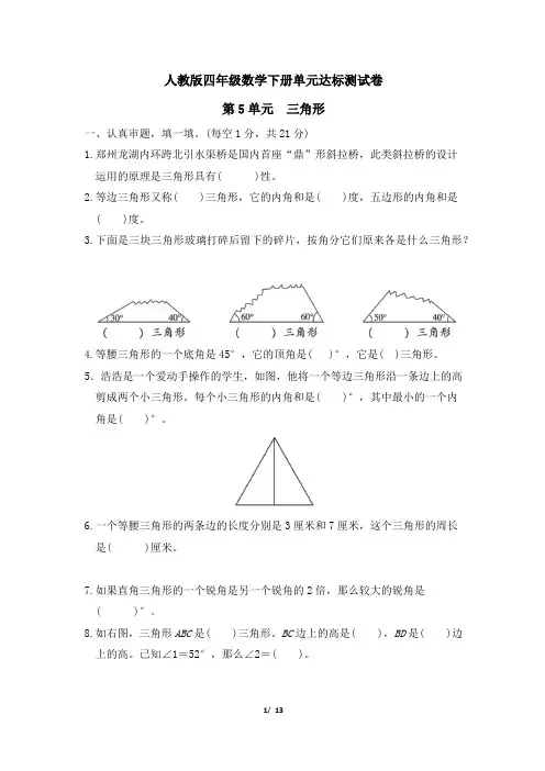 人教版四年级数学下册第5单元 三角形专项试卷附答案
