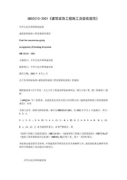 GB 《建筑装饰工程施工及验收规范》