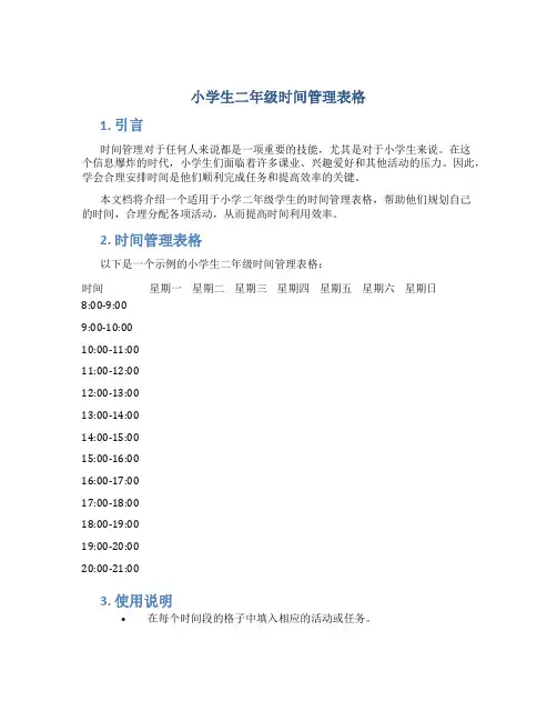 小学生二年级时间管理表格