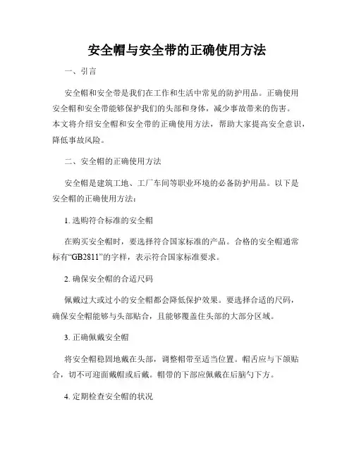 安全帽与安全带的正确使用方法