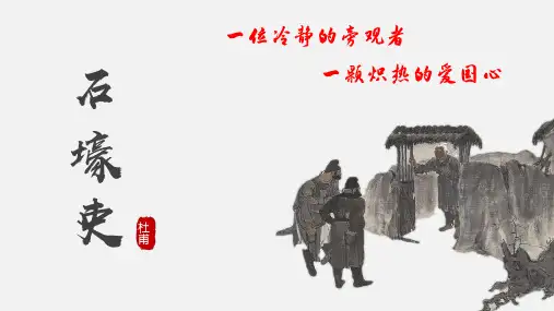 《石壕吏》ppt课件