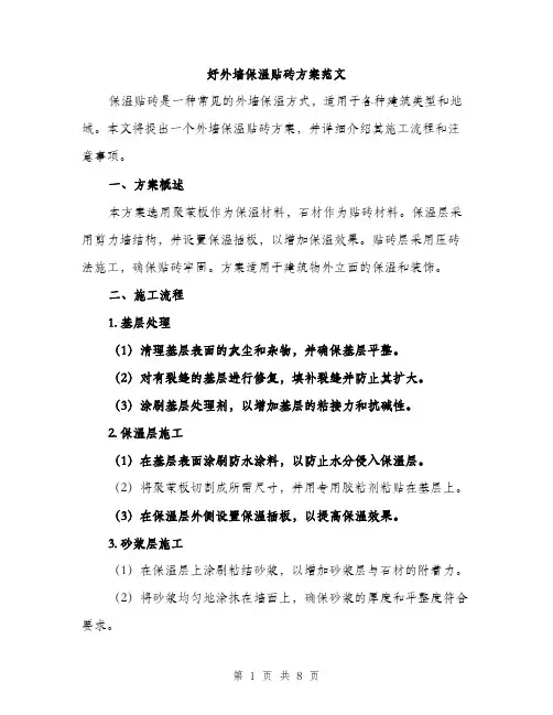 好外墙保温贴砖方案范文（三篇）