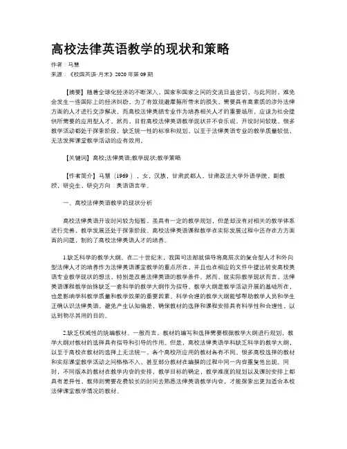 高校法律英语教学的现状和策略