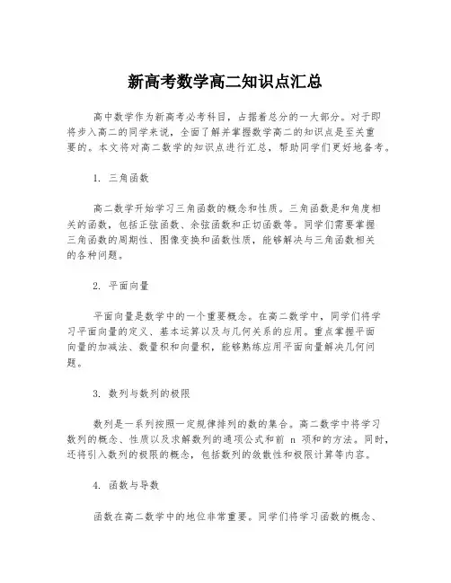 新高考数学高二知识点汇总