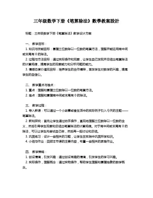 三年级数学下册《笔算除法》数学教案设计