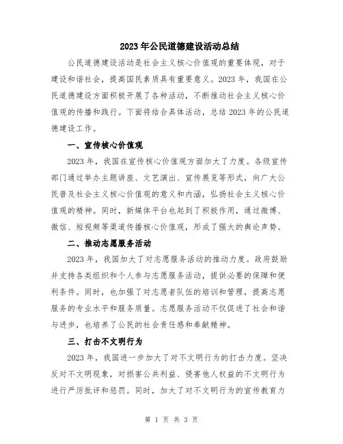 2023年公民道德建设活动总结