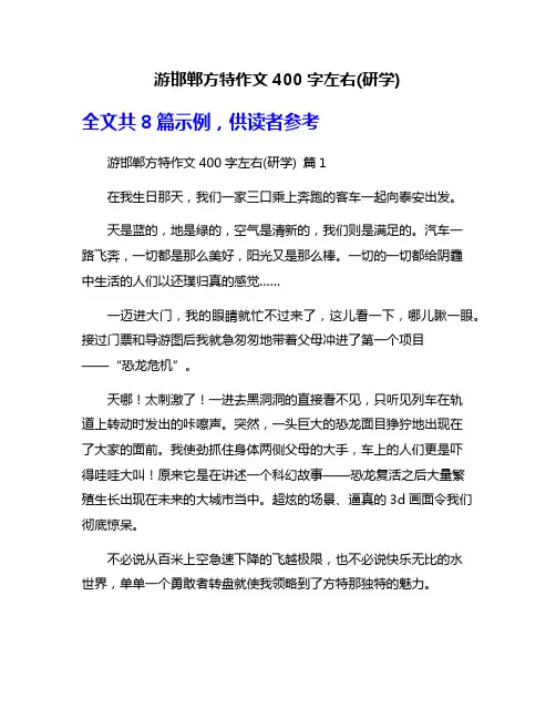 游邯郸方特作文400字左右(研学)