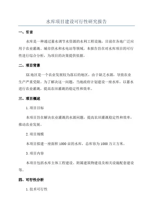 水库项目建设可行性研究报告