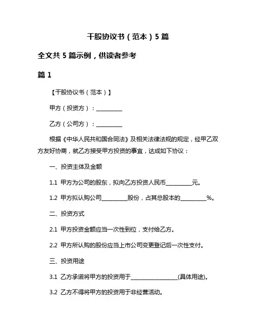 干股协议书(范本)5篇