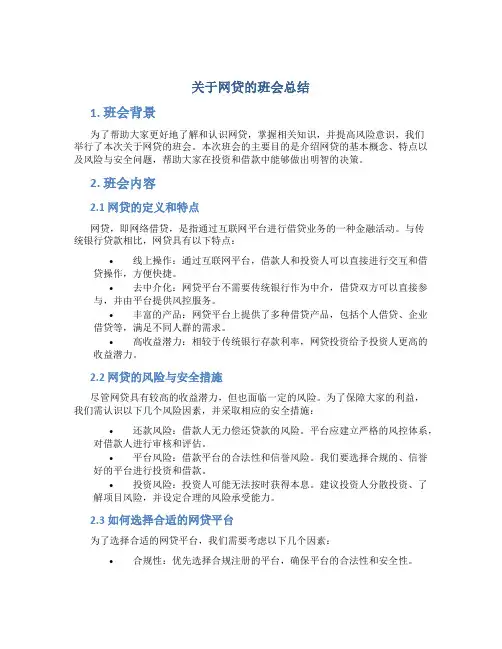 关于网贷的班会总结