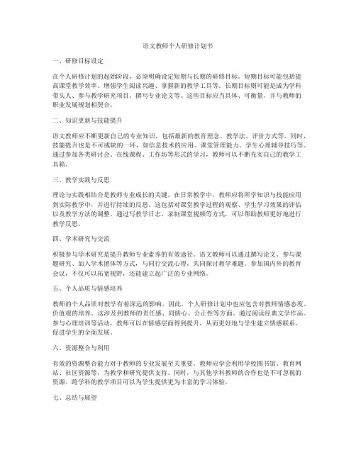 语文教师个人研修计划书